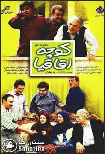 دانلود سریال کوچه اقاقیا دانلود سریال کوچه اقاقیا