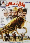 پوستر فیلم ملخ زدگان