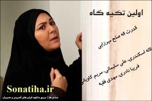 دانلود فیلم اولین تکیه گاه