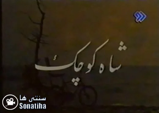 دانلود فیلم شاه کوچک دانلود فیلم شاه کوچک