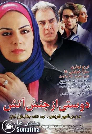 دانلود فیلم دوستی از جنس آتش دانلود فیلم دوستی از جنس آتش