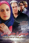 پوستر فیلم دوستی از جنس آتش پوستر فیلم دوستی از جنس آتش