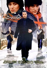 پوستر فیلم هشت پا پوستر فیلم هشت پا