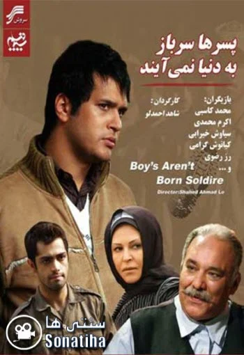 دانلود فیلم پسرها سرباز به دنیا نمی آیند دانلود فیلم پسرها سرباز به دنیا نمی آیند