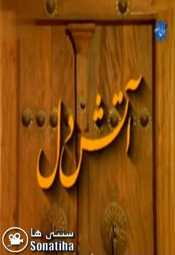 دانلود سریال آتش دل دانلود سریال آتش دل
