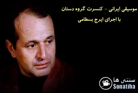 دانلود کنسرت گروه دستان و ایرج بسطامی دانلود کنسرت گروه دستان و ایرج بسطامی