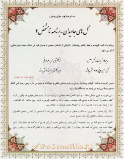 متن برنامه گل های جاویدان شماره 2 متن برنامه گل های جاویدان شماره 2