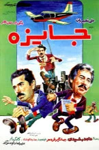 دانلود فیلم جایزه علی نصیریان دانلود فیلم جایزه علی نصیریان