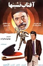 دانلود فیلم آفتاب نشین ها علی نصیریان دانلود فیلم آفتاب نشین ها علی نصیریان