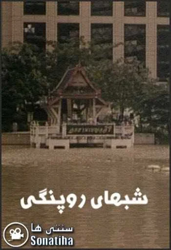 دانلود فیلم شبهای روپنگی دانلود فیلم شبهای روپنگی