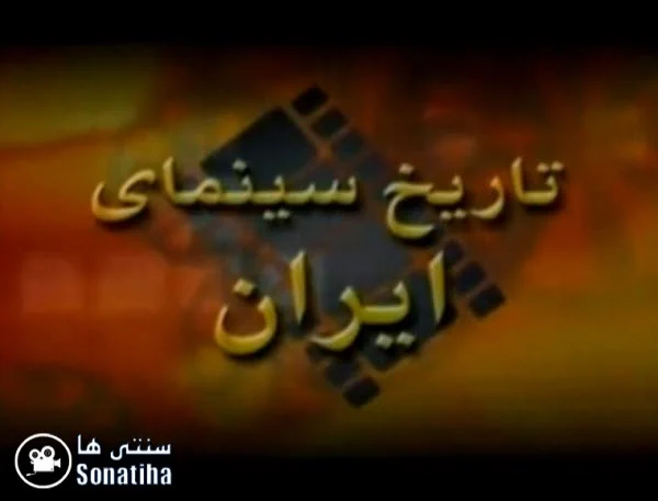دانلود مستند تاریخ سینمای ایران دانلود مستند تاریخ سینمای ایران