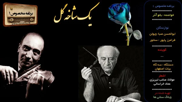 دانلود رایگان یک شاخه گل شماره 1 رادیو گلها دانلود رایگان یک شاخه گل شماره 1 رادیو گلها