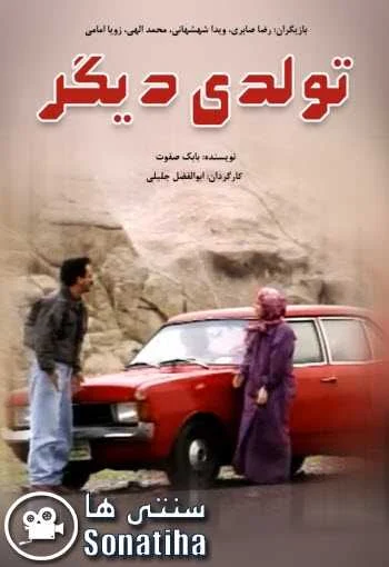 دانلود فیلم تولدی دیگر دانلود فیلم تولدی دیگر