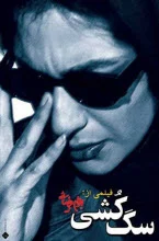 دانلود فیلم سگ کشی بهرام بیضایی