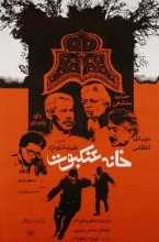 فیلم خانه عنکبوت عزت اله انتظامی فیلم خانه عنکبوت عزت اله انتظامی