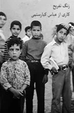 دانلود فیلم زنگ تفریح فیلمی از کیارستمی دانلود فیلم زنگ تفریح فیلمی از کیارستمی