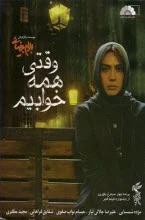 دانلود فیلم وقتی همه خوابیم بهرام بیضایی