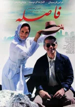 پوستر فیلم فاصله پوستر فیلم فاصله