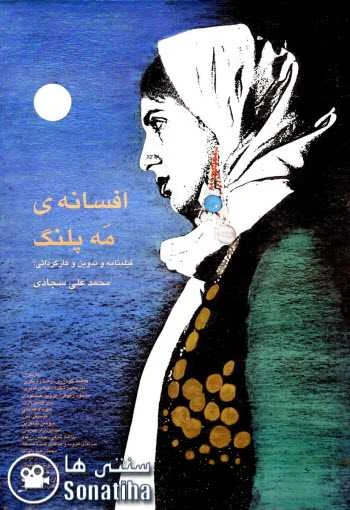 دانلود فیلم افسانه مه پلنگ دانلود فیلم افسانه مه پلنگ