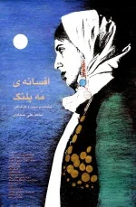 پوستر فیلم افسانه مه پلنگ پوستر فیلم افسانه مه پلنگ