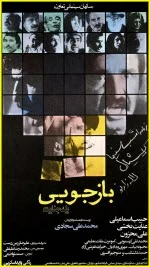 پوستر فیلم سینمایی بازجویی یک جنایت پوستر فیلم سینمایی بازجویی یک جنایت