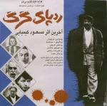 پوستر فیلم سینمایی ردپای گرگ پوستر فیلم سینمایی ردپای گرگ