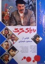 پوستر فیلم ایرانی رد پای گرگ پوستر فیلم ایرانی رد پای گرگ