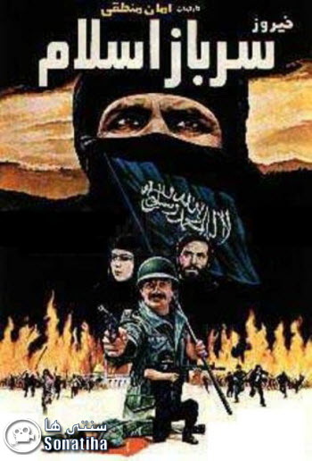 دانلود فیلم سرباز اسلام