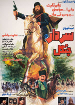 پوستر فیلم سردار جنگل