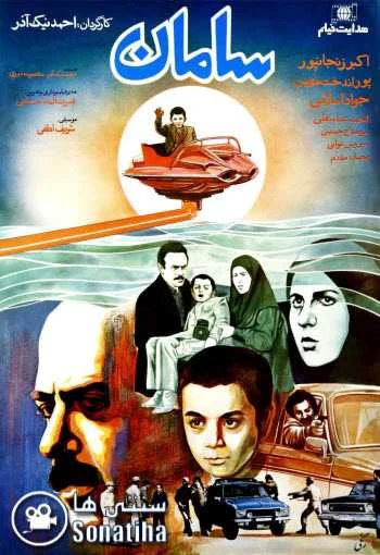 دانلود فیلم سامان دانلود فیلم سامان
