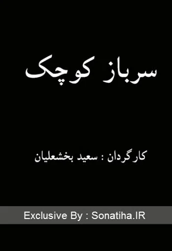 دانلود فیلم سرباز کوچک دانلود فیلم سرباز کوچک