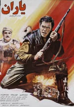 پوستر فیلم یاران پوستر فیلم یاران