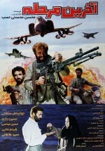 پوستر فیلم آخرین مرحله پوستر فیلم آخرین مرحله