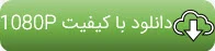 دانلود فیلم با کیفیت 1080P