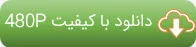 دانلود فیلم با کیفیت 480P