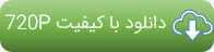 دانلود فیلم با کیفیت 720P