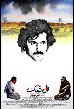 پوستر فیلم دل نمک دانلود فیلم دل نمک