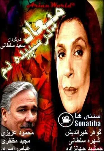 دانلود سریال میعاد در سپیده دم دانلود سریال میعاد در سپیده دم