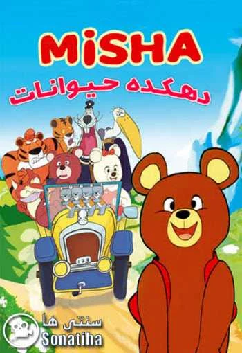 دانلود کارتون دهکده حیوانات دانلود کارتون دهکده حیوانات